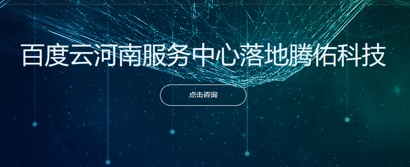 百度云河南服务中心