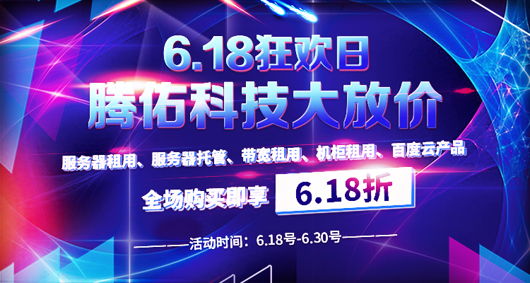 618狂欢节